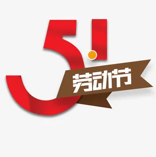 51劳动节，艺术字，五一劳动节免抠