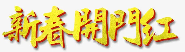 新春开门红主题艺术字下载免抠