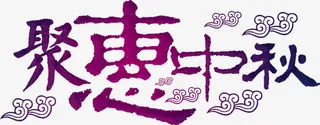 紫色祥云聚惠中秋免抠