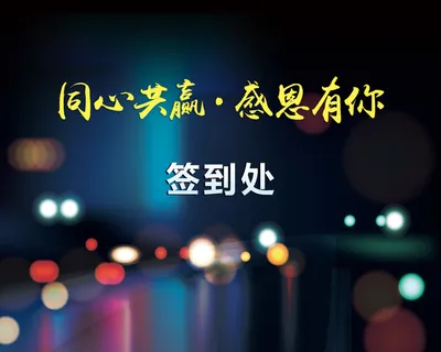 签到墙感恩共赢商业科技深色背景高清 签到墙感恩共赢商业科技深色背景高清