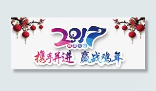 2017鸡年大吉免抠