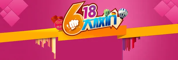 618大放价粉色卡通节日装饰免抠
