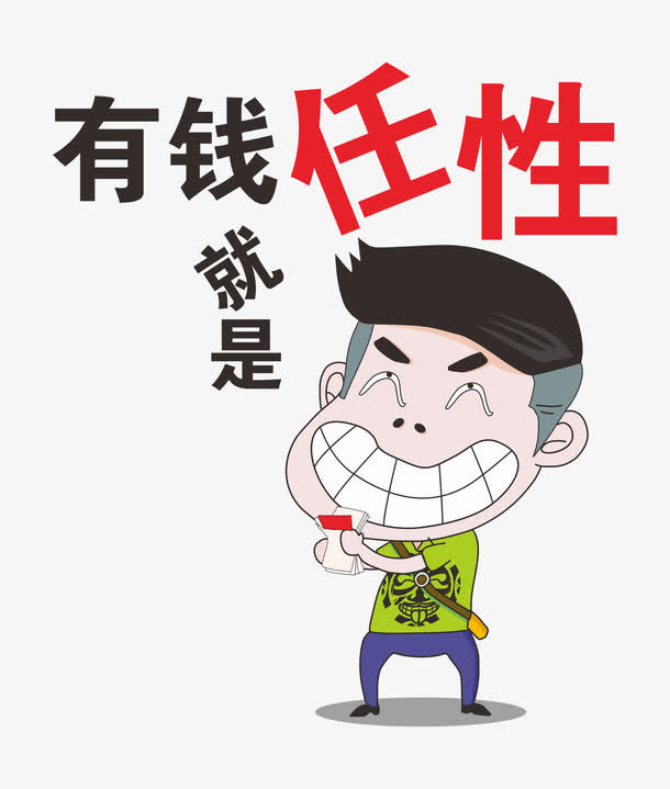 有钱任性数钱免抠素材免抠