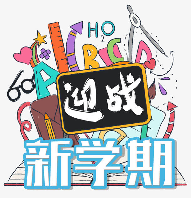 迎战新学期免抠