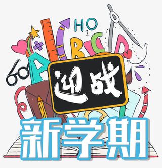 迎战新学期免抠