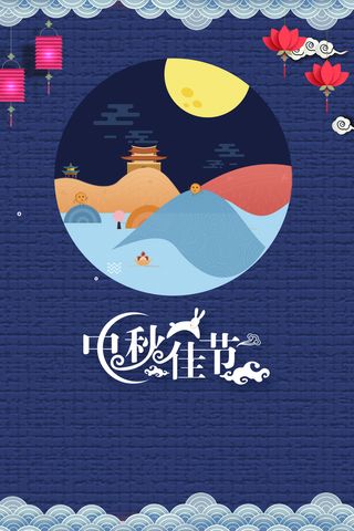 中秋佳节卡通插画高清