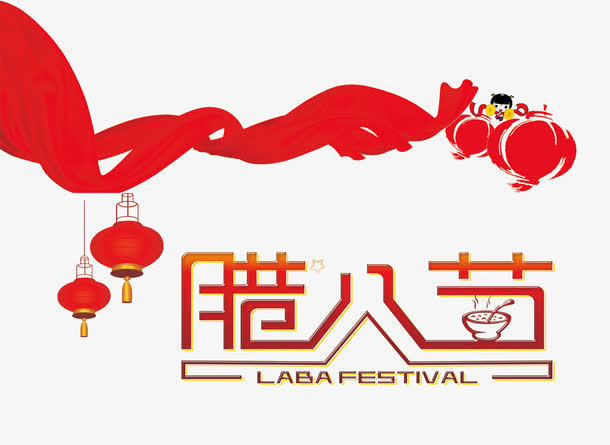 腊八元素免抠