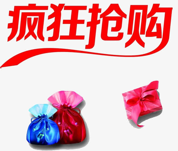 疯狂抢购艺术字免抠
