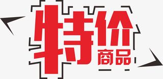特价标贴促销免抠