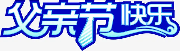 父亲节快乐蓝色卡通字体设计免抠