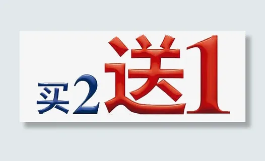 买二送一免抠