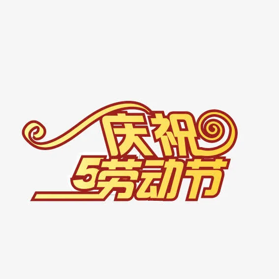 五一劳动节免抠