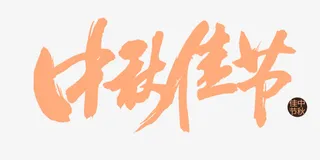 中秋佳节字样免抠