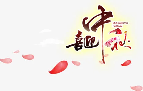 喜迎中秋免抠