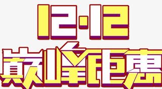 双十二钜惠免抠