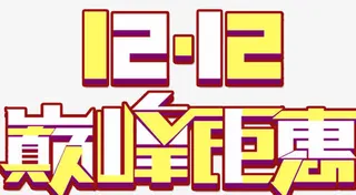 双十二钜惠免抠