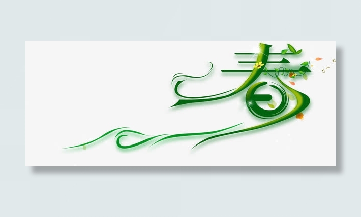 春天手绘春字艺术字免抠