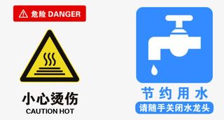 小心烫伤与节约用水的标语免抠