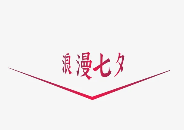 七夕浪漫文字免抠