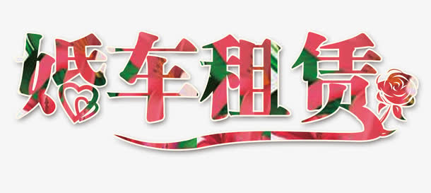 婚车租赁免抠