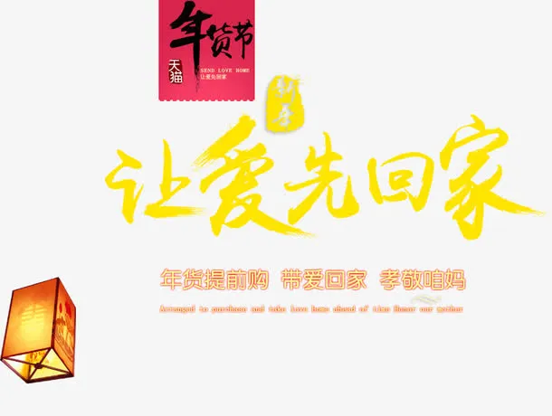 年货节素材免抠