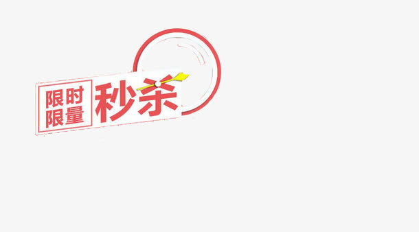简约淘宝海报限时疯抢装饰设计免抠