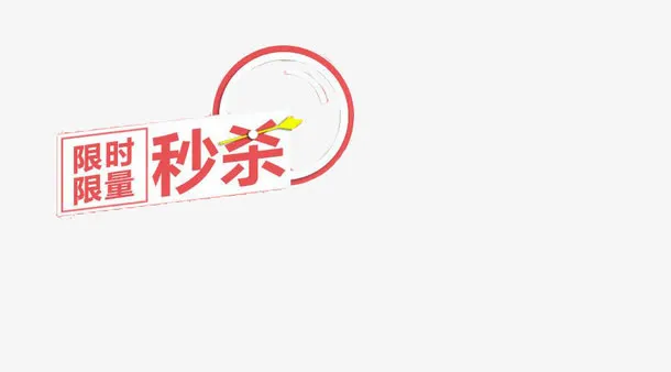 简约淘宝海报限时疯抢装饰设计免抠