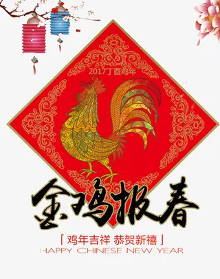 金鸡报春宣传海报素材免抠