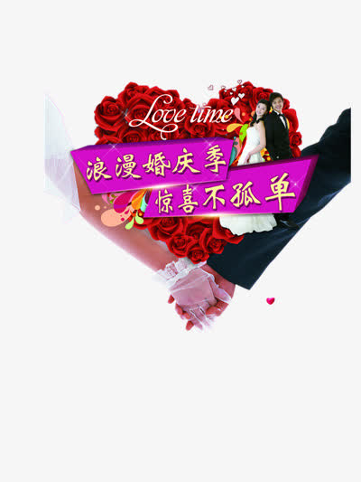 婚庆海报设计元素免抠