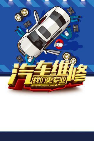 汽车维修卡通海报背景高清
