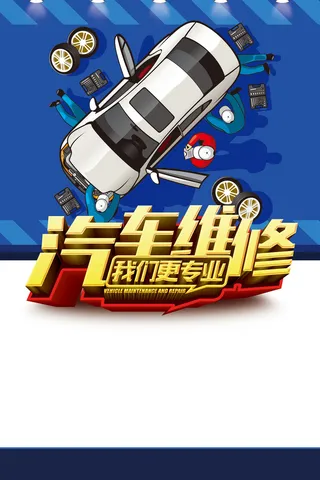 汽车维修卡通海报背景高清