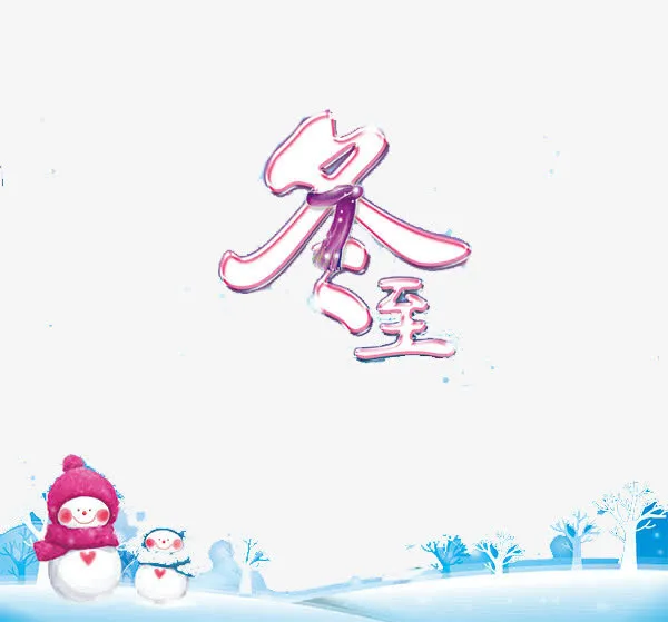 冰雪世界冬至免抠