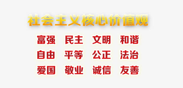 *核心价值观金色标语素材免抠