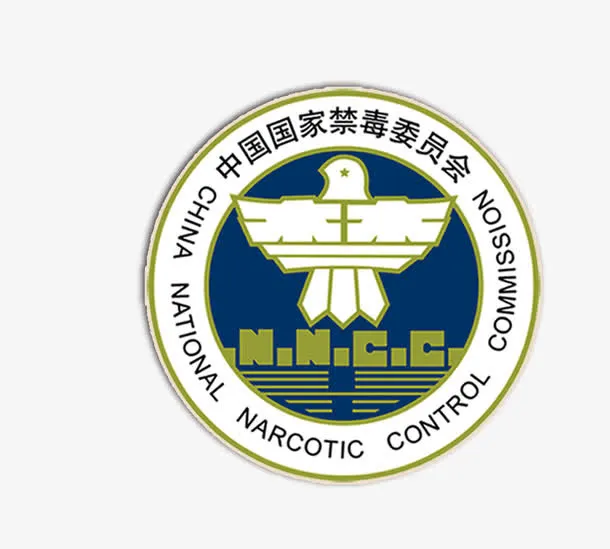 毒品标志免抠