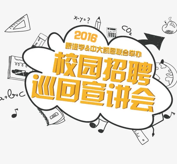 校园招聘会免抠