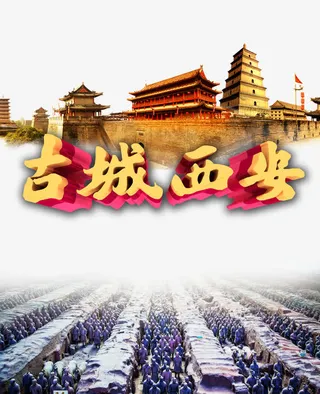 古城西安旅游元素免抠