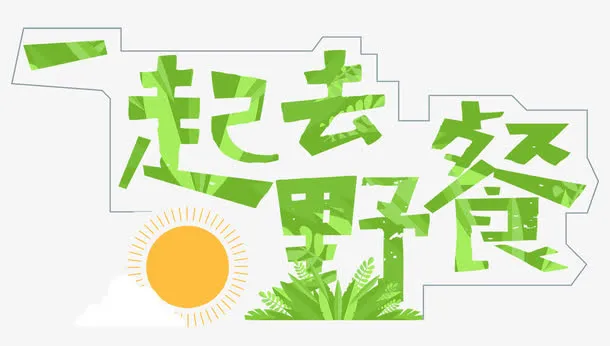 一起去野餐免抠