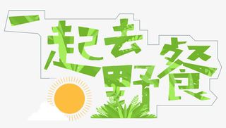 一起去野餐免抠