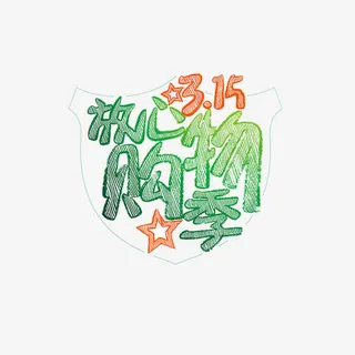 放心购物季免抠