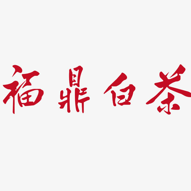 艺术字福鼎白茶矢量素材免抠