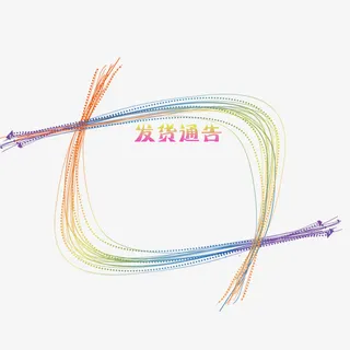 彩色发货通告免抠
