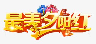 重阳节最美夕阳红创意字体免抠