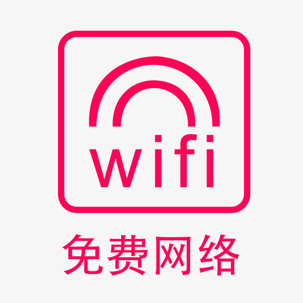 餐厅卡通粉色免费wifi指示牌免抠