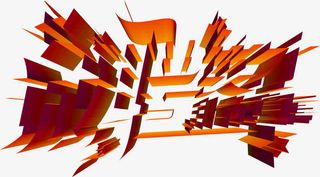 红色立体放射状招聘海报免抠