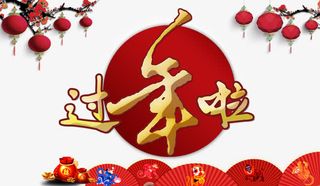 过年啦图片免抠