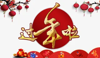 过年啦图片免抠