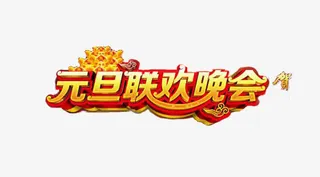 元旦联欢晚会艺术字素材免抠