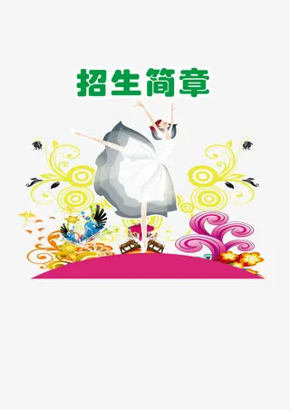 少儿舞蹈学校招生海报psd素材免抠