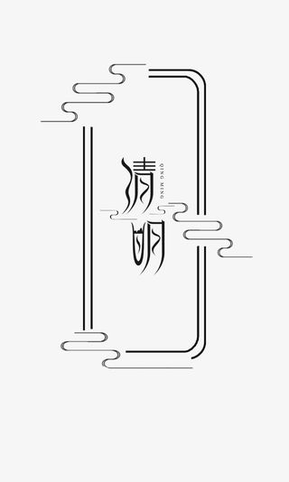 清明艺术字带边框免抠