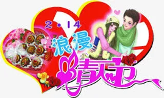 浪漫情人复古艺术字免抠